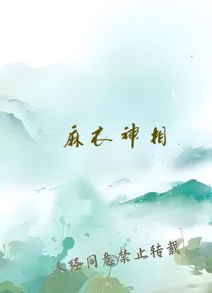 麻衣神相 在线阅读